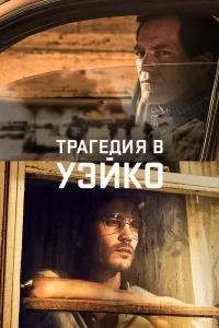 Уэйко (2018) смотреть онлайн