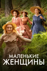 Маленькие женщины (2017) смотреть онлайн