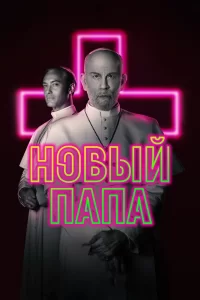 Новый Папа (2020) смотреть онлайн