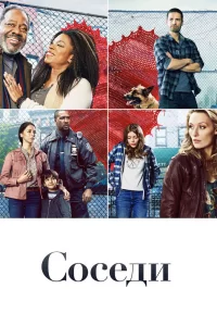 Соседи (2019) смотреть онлайн