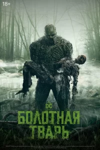 Болотная тварь (2019) смотреть онлайн