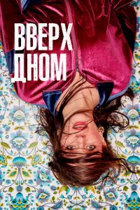 Вверх дном (2019) смотреть онлайн