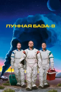 Лунная база 8 (2020) смотреть онлайн