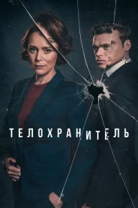 Телохранитель (2018) смотреть онлайн