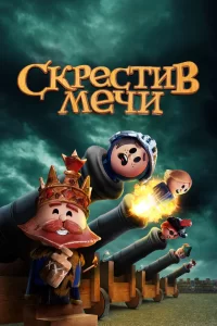 Скрестив мечи (2020) смотреть онлайн