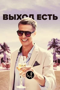 Выход есть (2019) смотреть онлайн