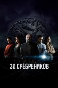 30 сребреников (2020) смотреть онлайн