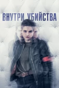 Внутри убийства (Клиника) (2018) смотреть онлайн