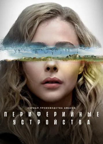 Периферийные устройства (2022) смотреть онлайн