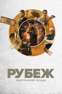 Рубеж: Внутренняя осада (2020) смотреть онлайн