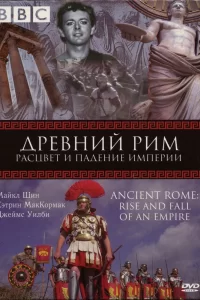 BBC: Древний Рим: Расцвет и падение империи (2006) смотреть онлайн