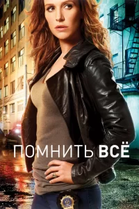 Помнить все (2011) смотреть онлайн