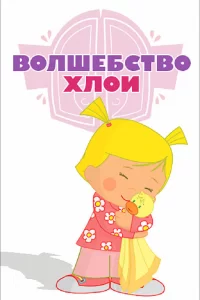 Волшебство Хлои (2013) смотреть онлайн