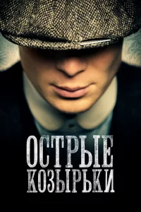 Острые козырьки (2013) смотреть онлайн