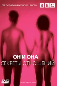 BBC: Он и Она – Секреты отношений (2005) смотреть онлайн