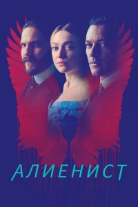 Алиенист (2018) смотреть онлайн