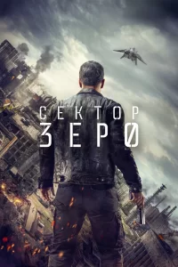 Сектор Зеро (2016) смотреть онлайн