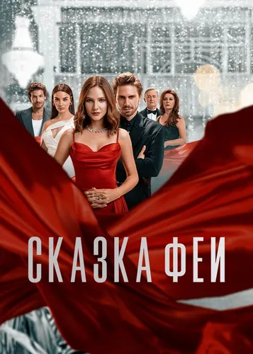 Сказка феи (2022) смотреть онлайн