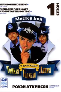 Тонкая голубая линия (1995) смотреть онлайн