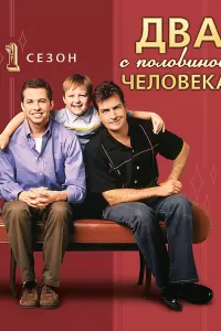 Два с половиной человека (2003) смотреть онлайн