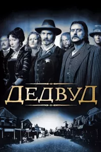 Дэдвуд (2004) смотреть онлайн