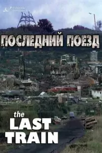 Последний поезд (1999) смотреть онлайн