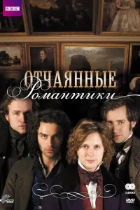 Отчаянные романтики (2009) смотреть онлайн