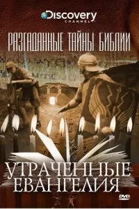 Разгаданные тайны Библии (2008) смотреть онлайн