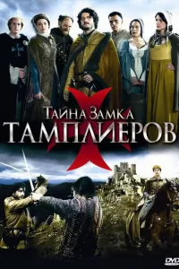 Тайна замка тамплиеров (2010) смотреть онлайн