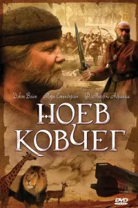 Ноев ковчег (1999) смотреть онлайн