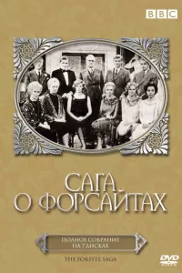 Сага о Форсайтах (1967) смотреть онлайн