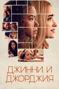 Джинни и Джорджия (2021) смотреть онлайн