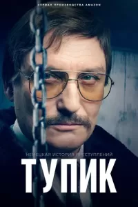 Немецкая история преступлений: Тупик (2023) смотреть онлайн