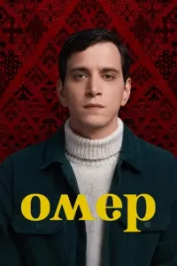 Омер (2023) смотреть онлайн