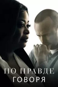 По правде говоря (2019) смотреть онлайн