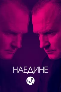 Наедине (2019) смотреть онлайн