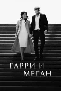 Гарри и Меган (2022) смотреть онлайн