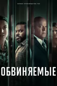 Обвиняемые (2023) смотреть онлайн