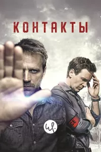 Контакты (2015) онлайн