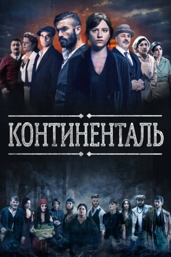 Континенталь (2018) смотреть онлайн