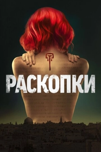 Раскопки (2015) смотреть онлайн