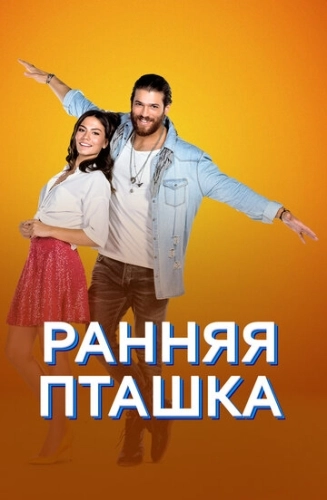 Ранняя пташка (2018) смотреть онлайн