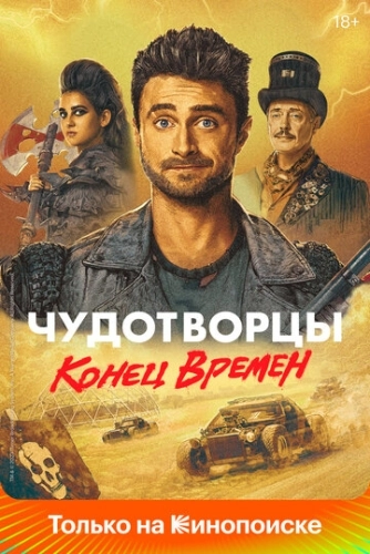 Чудотворцы (2019) смотреть онлайн