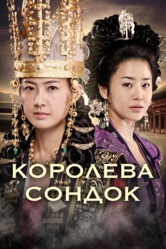 Королева Сондок (2009) смотреть онлайн