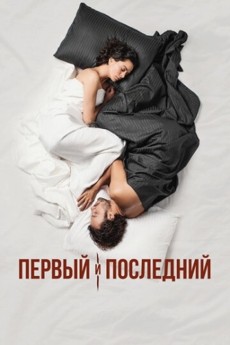 Первый и последний (2021) смотреть онлайн