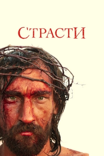 Страсти (2008) смотреть онлайн