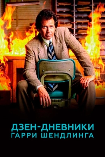 Дзен-дневники Гарри Шендлинга (2018) смотреть онлайн