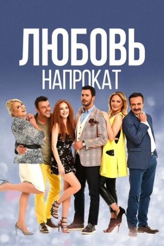 Любовь напрокат (2015) смотреть онлайн