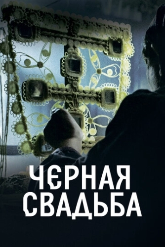 Чёрная свадьба (2021) смотреть онлайн