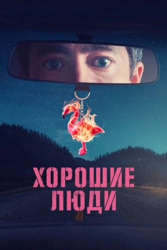 Хорошие люди (2022) смотреть онлайн